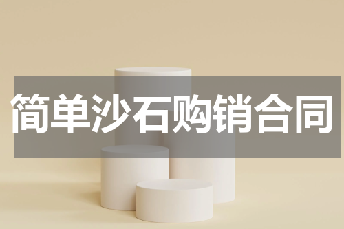 简单沙石购销合同
