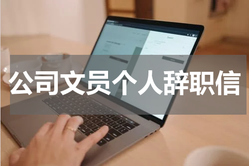 公司文员个人辞职信