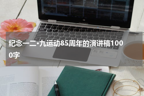 纪念一二·九运动85周年的演讲稿1000字