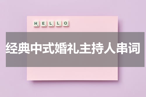 经典中式婚礼主持人串词