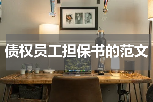债权员工担保书的范文