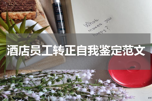 酒店员工转正自我鉴定范文