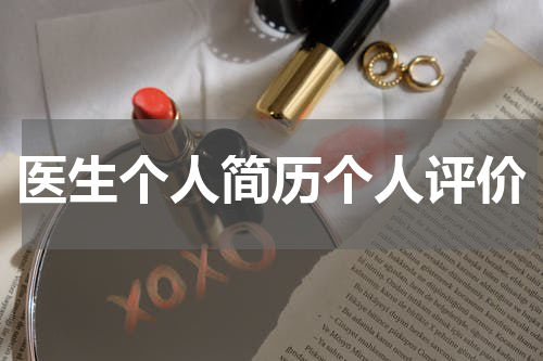 医生个人简历个人评价