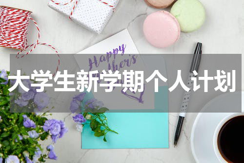 大学生新学期个人计划