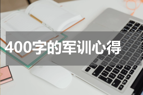 400字的军训心得