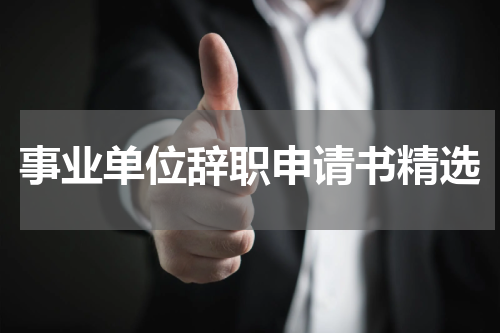 事业单位辞职申请书精选