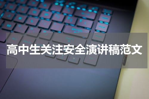 高中生关注安全演讲稿范文