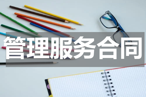 管理服务合同