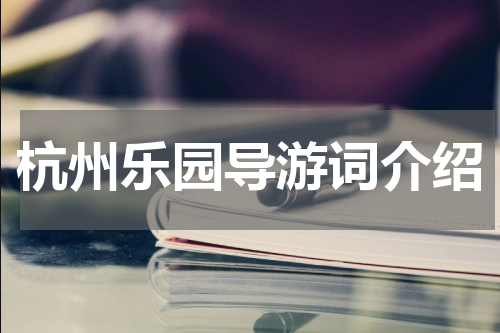 杭州乐园导游词介绍