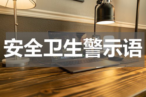 安全卫生警示语