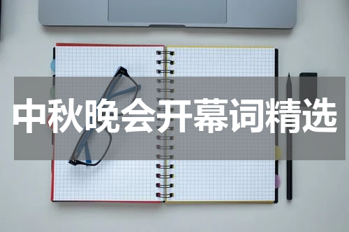 中秋晚会开幕词精选