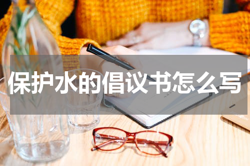 保护水的倡议书怎么写