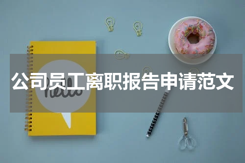公司员工离职报告申请范文