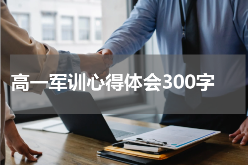 高一军训心得体会300字