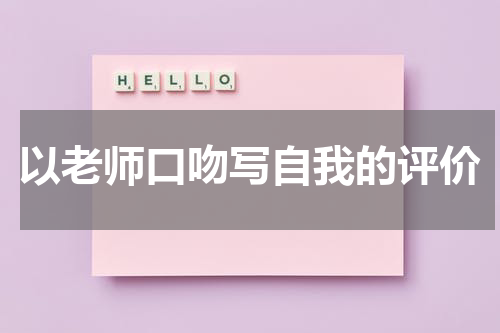 以老师口吻写自我的评价