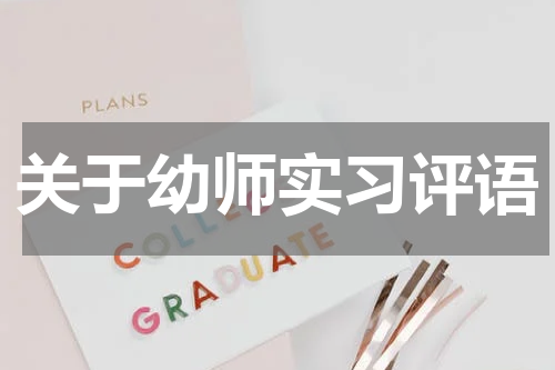 关于幼师实习评语