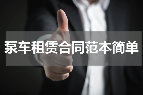 泵车租赁合同范本简单