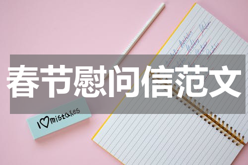 春节慰问信范文