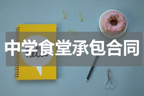中学食堂承包合同