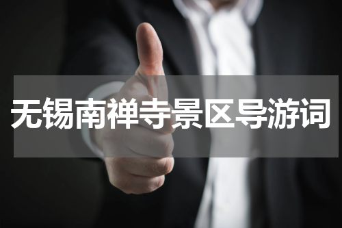 无锡南禅寺景区导游词