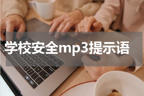 学校安全mp3提示语