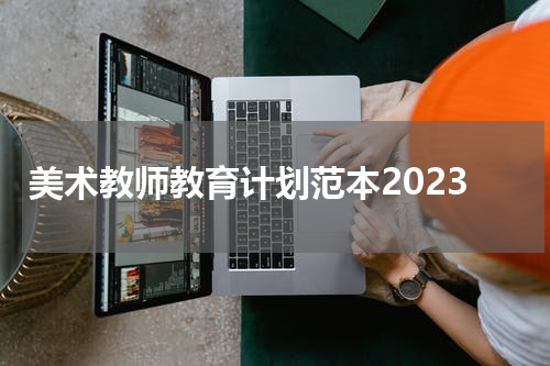 美术教师教育计划范本2023
