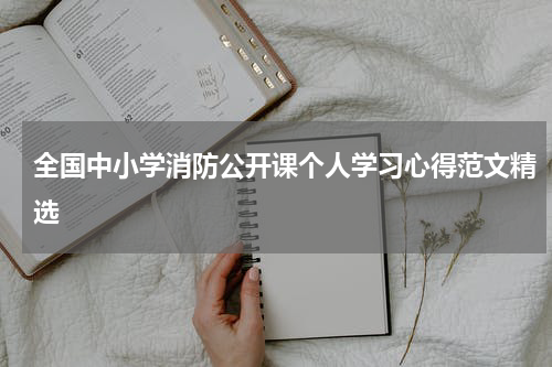 全国中小学消防公开课个人学习心得范文精选