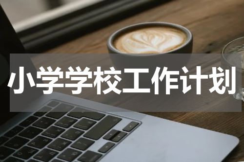 小学学校工作计划