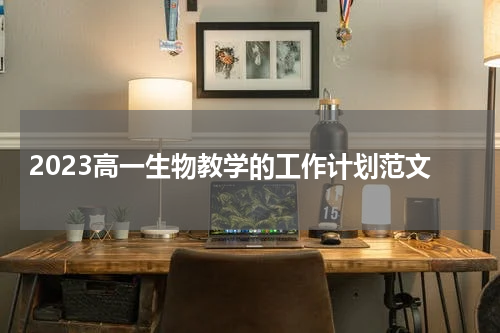 2023高一生物教学的工作计划范文