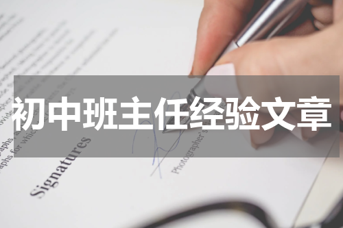 初中班主任经验文章