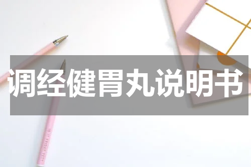 调经健胃丸说明书