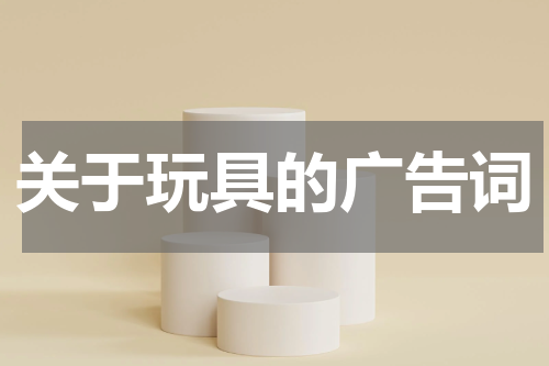 关于玩具的广告词