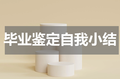 毕业鉴定自我小结