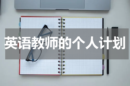 英语教师的个人计划