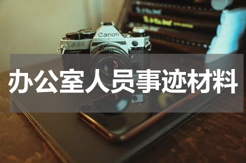 办公室人员事迹材料