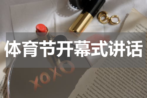 体育节开幕式讲话