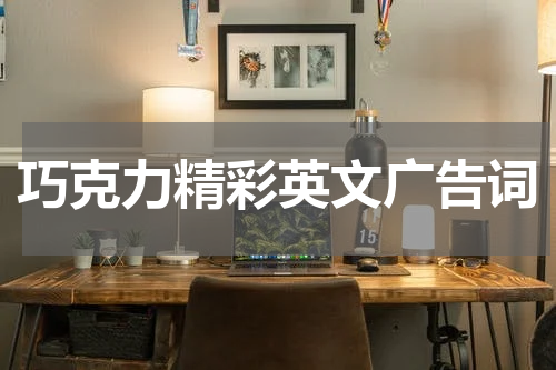 巧克力精彩英文广告词