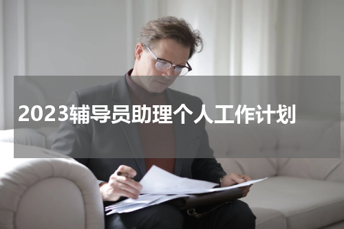 2023辅导员助理个人工作计划