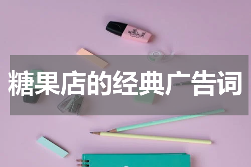 糖果店的经典广告词