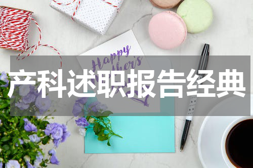 产科述职报告经典