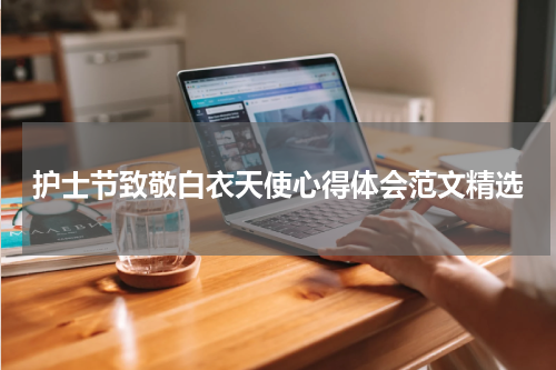 护士节致敬白衣天使心得体会范文精选