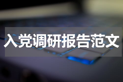 入党调研报告范文