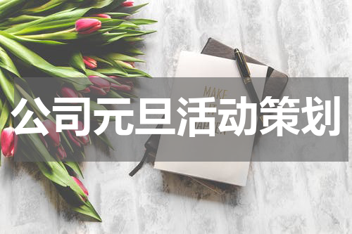 公司元旦活动策划