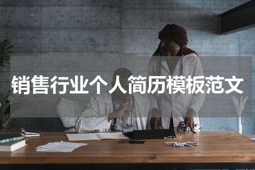 销售行业个人简历模板范文