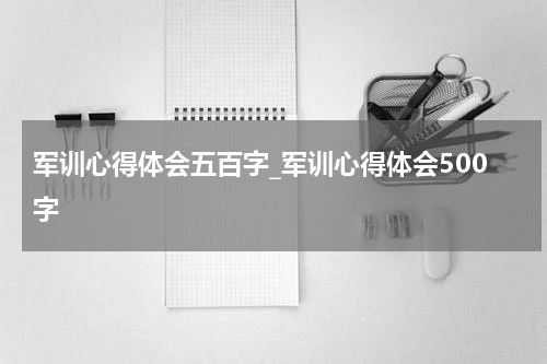 军训心得体会五百字_军训心得体会500字
