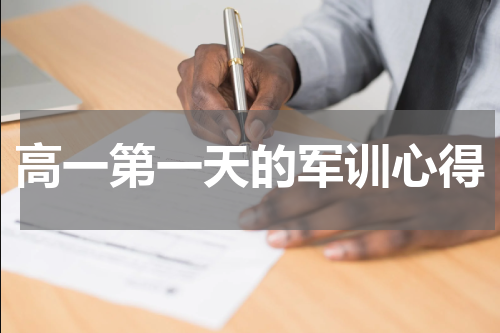 高一第一天的军训心得