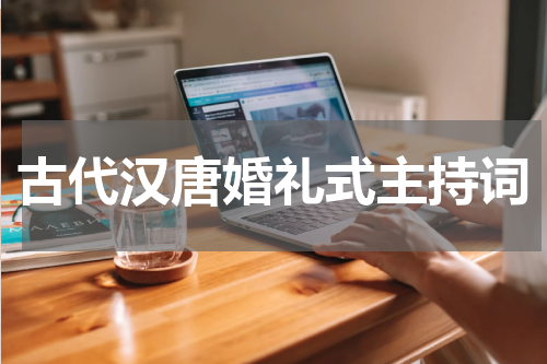 古代汉唐婚礼式主持词