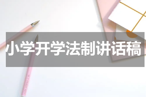 小学开学法制讲话稿