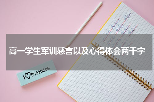 高一学生军训感言以及心得体会两千字