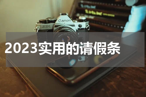 2023实用的请假条